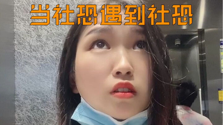 两个社恐人相遇，场面一度十分尴尬……