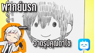 [พากย์นรก] คณะประพันธกรจรจัด - วาดรูปคุณดาไซ