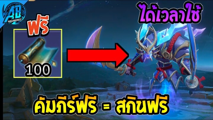 ROV คัมภีร์ฟรี = สกินฟรี ไม่ต้องซื้อสายฟรีได้เวลาจัด!(กิจกรรมใหม่) | AbGamingZ