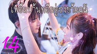 [ซีรีย์จีน] เพื่อนบ้านที่อยู่ตรงข้ามฉัน 14 | Sweet Sweet | ซีรีย์จีนยอดนิยม