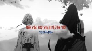 【阴阳师/修帝】这 情 一 字 多 么 长