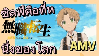 [เกิดชาตินี้พี่ต้องเทพ] AMV | ซิลฟีคือที่หนึ่งของโลก