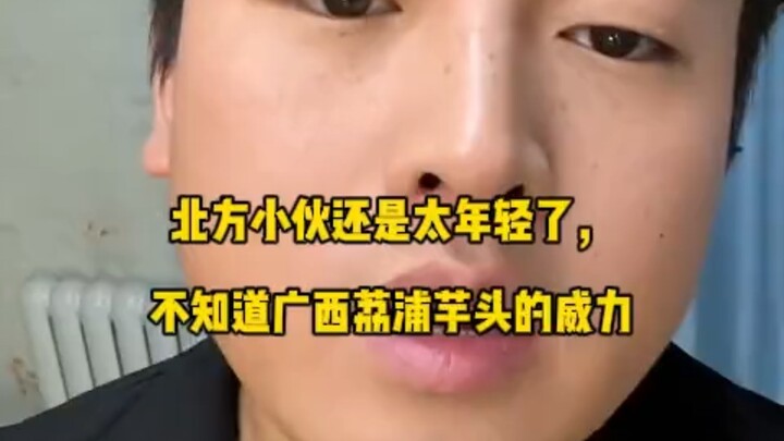 The northern guy is still too young; he has no idea just how powerful Lippu taro from Guangxi really