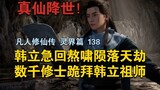 【Ao Xiao jatuh! 】Han Li bergegas kembali ke Ao Xiao dan mengalami bencana Ribuan biksu berlutut untu