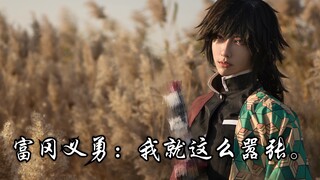 【cos正片】富冈义勇：见过这么嚣张的人吗?