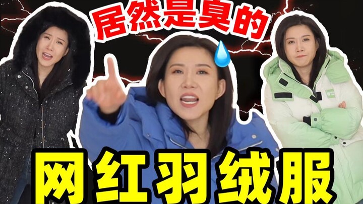 真是疯了！我买完直降800？割韭菜真是不眨眼！【网红羽绒服测评】