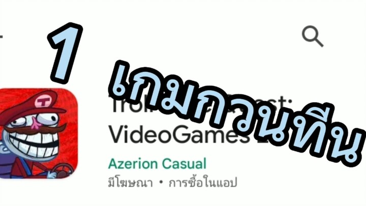 1  เกมกวนทีน