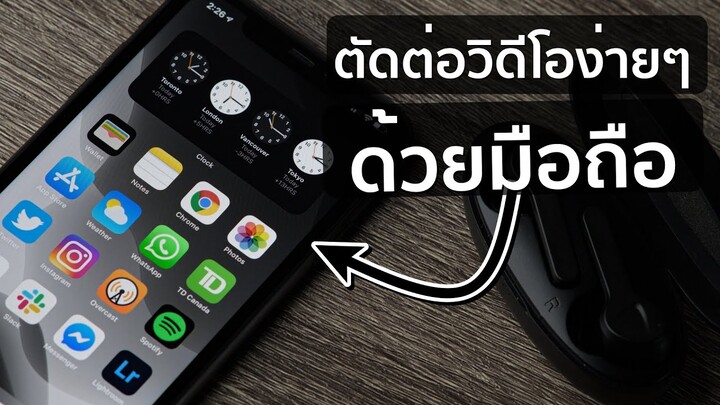 คลิปเดียวจบ ตัดต่อวิดีโอง่ายๆด้วยมือถือ บน iPhone หรือ iPad : แอพ LUMAFUSION