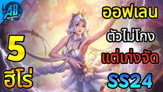 ROV 5 อันดับฮีโร่ ออฟเลนตัวไม่โกงแต่โคตรเก่งแบบจัดๆ  ในSS24|AbGamingZ