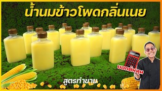น้ำนมข้าวโพด กลิ่นเนย (หอมไม่ซ้ำใคร) ทำยังไงไม่แยกชั้น และ เก็บได้นาน  I เชฟแว่น and มนุษย์เมีย