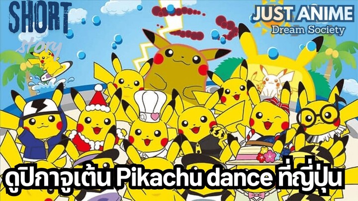 ดูปิกาจูเต้น Pikachu dance ที่ญี่ปุ่น | JUST ANIME - DREAM SOCIETY