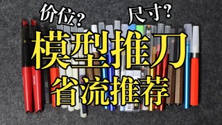 模型推刀尺寸和价位选择省流推荐，一个视频给你说清楚。