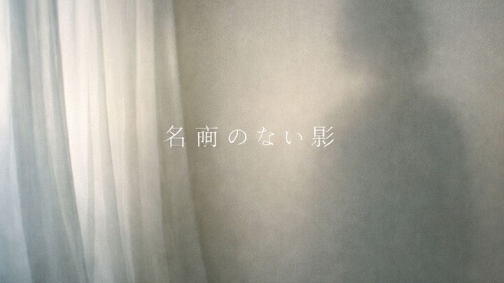 Nei - 名前のない影