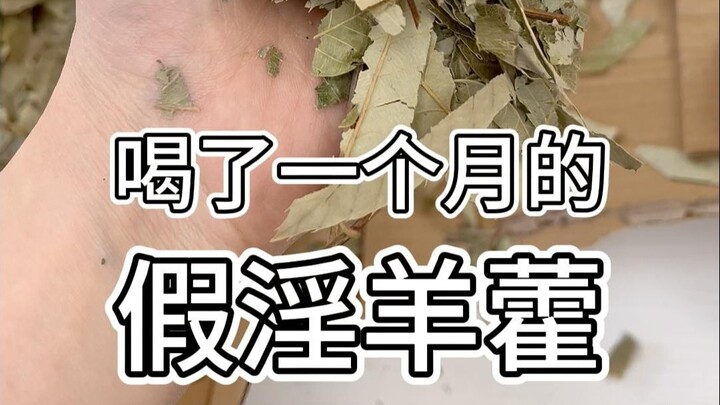 I’ve been drinking fake epimedium for a month.