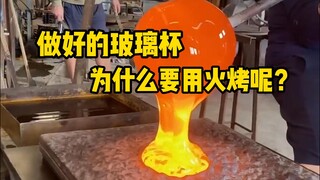制作完成的玻璃制品，为什么最后都要用火烤一下呢？