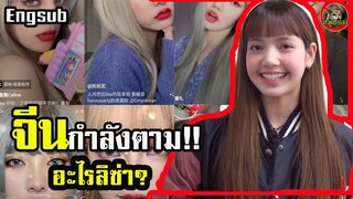 เทรนด์ใหม่ ผู้คนกำลังทำสิ่งนี้! ตาม ลิซ่า... {Engsub}C-blinks love Lisa