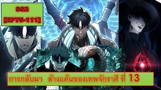 อ่านมังงะ- การกลับมาของผู้ปลุกพลังคนที่13 [EP.75-111]
