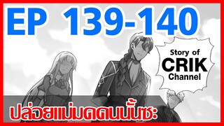 [มังงะ]ปล่อยแม่มดคนนั้นซะ ตอนที่ 139-140 [แนวพระเอกคล้ายเซนคู+ ไปต่างโลก+พระเอกเทพ]