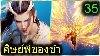 [สปอย] (ศิษย์พี่ใหญ่ท่านจะเทพเกินไปแล้ว) พระเอกฉลาดเทพมากปกปิดพลัง (สปอยอนิเมชั่น) ตอนที่ 35