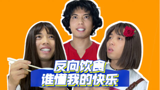 谁懂？反向饮食癖好！