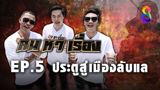 คนหาเรื่อง EP5 ประตูสู่เมืองลับแล  | ช่อง8