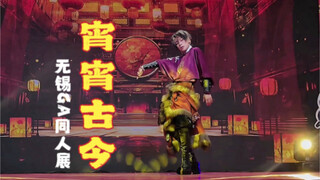 《宵宵古今》在鼓声中起舞吧！｜无锡GA同人展舞台