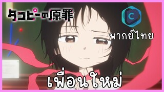 Takopi no genzai กำเนิดบาปทาโกปี้ ตอนที่ 1-1 เพื่อนใหม่ [พากย์ไทย]