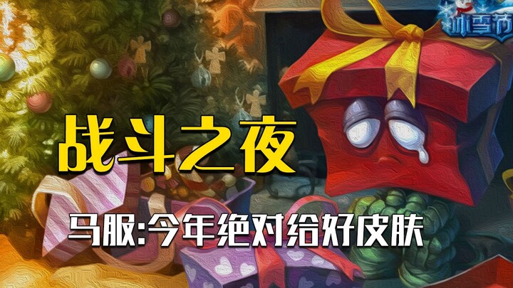 Battle Night, launch! Will there definitely be great skins this year?