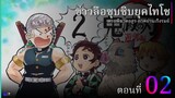 [ฝึกพากย์ไทย] ข่าวลือซุบซิบยุคไทโช(ดาบพิฆาตอสูร ภาคย่านเริงรมย์) EP.02 | Siam Theater