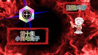 连败斗罗10 小舞与兔子