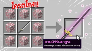 จะเป็นอย่างไร? ถ้าเราคราฟ "ดาบนิจิรินซากูระ" ในมายคราฟได้!!! 🔥 | Minecraft Demon Slayer