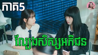 ល្បែងសិស្សអភិជន ភាគ5 | Movie review | សម្រាយរឿងកូរ៉េ