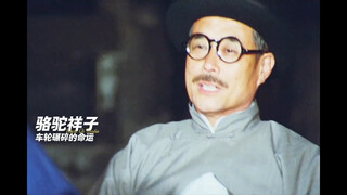 “การกลับมาเยี่ยมชม “Camel Xiangzi” จากมุมมองบุคคลที่หนึ่ง”
