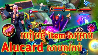 របៀបផ្គុំ item សម្រាប់​ Alucard អោយឈឺខ្លាំង​ - Mobile Legends✔