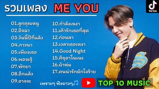 รวมเพลงฮิต MEYOU [ ลูกคุณหนู + อิจฉา + วันนี้ปีที่แล้ว ] เพลงใหม่ล่าสุด MEYOU 2023