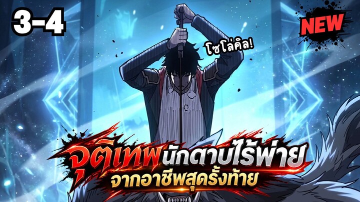 ตอนที่ 3-4 | พากย์มังงะจีน!! จุติเทพนักดาบไร้พ่าย จากอาชีพสุดรั้งท้าย
