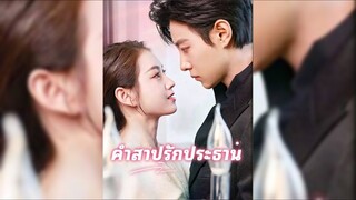 (พากย์ไทย) คำสาปรักท่านประธาน