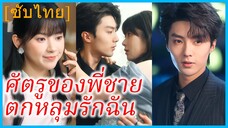 ถูยวน คุณหนูตกอับ | ศัตรูของพี่ชายตกหลุมรักฉัน | รักนี้ต้องแกล้งจน (ซับไทย)