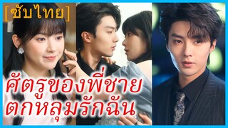 ถูยวน คุณหนูตกอับ | ศัตรูของพี่ชายตกหลุมรักฉัน | รักนี้ต้องแกล้งจน (ซับไทย)