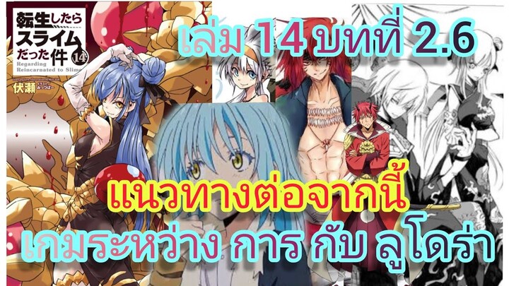 นิยายเกิดใหม่ทั้งทีก็เป็นสไลม์ไปซะแล้ว เล่ม 14 บทที่ 2.6