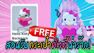 🔴Roblox สอนรับของฟรี กระเป๋าคิตตี๊ 🥰 GET THIS FREE 💥Hello Kitty® Backpack💥 ROBLOX ITEM