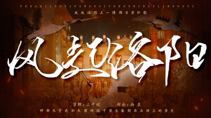 【Wang Yibo’s Quasi-Luoyang City Promotional Video】A Dream Return to the Flourishing Tang Dynasty | T