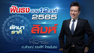 ฟันธงดวงปี 2565 ลัคนาราศีสิงห์ โดย อ.ลักษณ์ ราชสีห์ โหรฟันธง