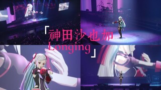 神田沙也加 - Longing