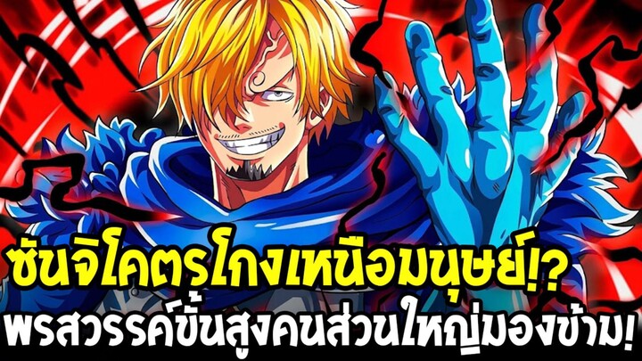 วันพีช – ซันจิโคตรโกง!? พรสวรรค์เหนือมนุษย์ ความแข็งแกร่งที่คนส่วนใหญ่มองข้าม!