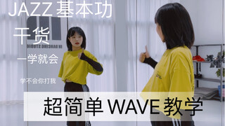 舞蹈分解教学｜WAVE教学｜零基础教学｜简单JAZZ｜基本功练习