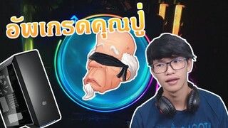 อัพเกรด คุณปู่กันเถอะ