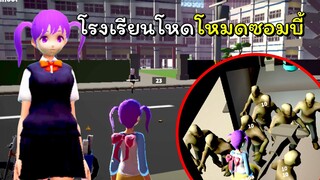 โรงเรียนโหดโหมดซอมบี้ | after school simulator