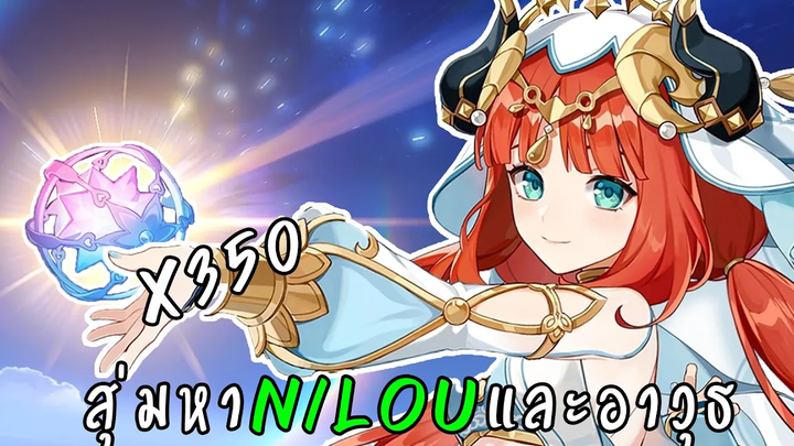 สุ่มหา Nilou 350ครั้ง!!