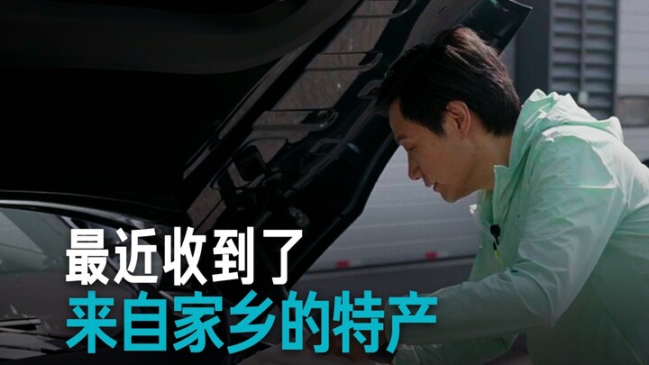 【雷总】最近收到了，来自家乡的特产！